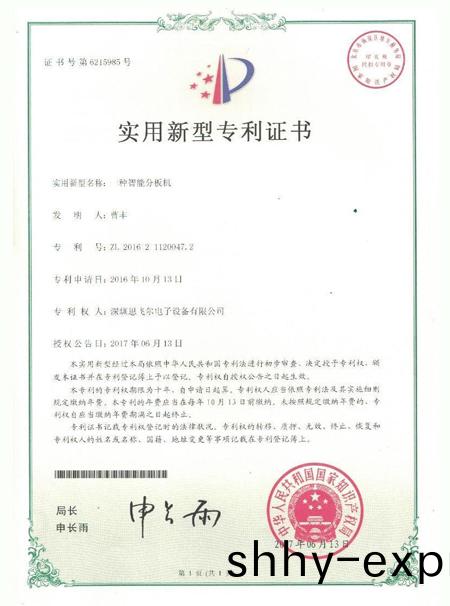 一種(zhong)智能分(fen)闆(ban)機(ji)專(zhuan)利